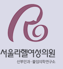 서울라헬여성의원 로고
