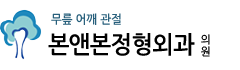 본앤본정형외과의원