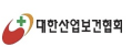 대한산업보건협회