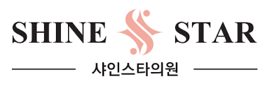 샤인스타의원