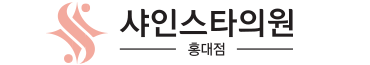 샤인스타의원